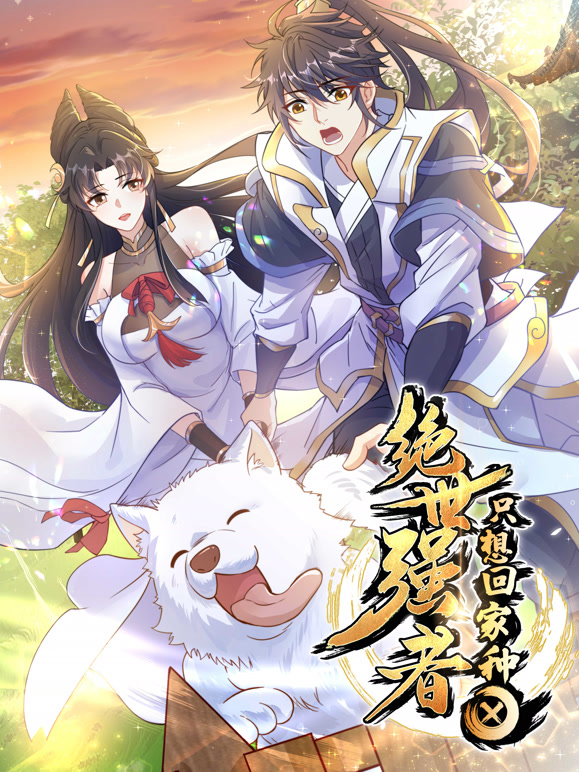 绝世强者只想回家种田动态漫画