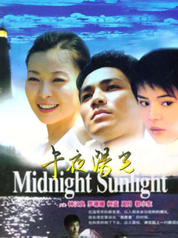 午夜阳光