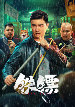 铁镖