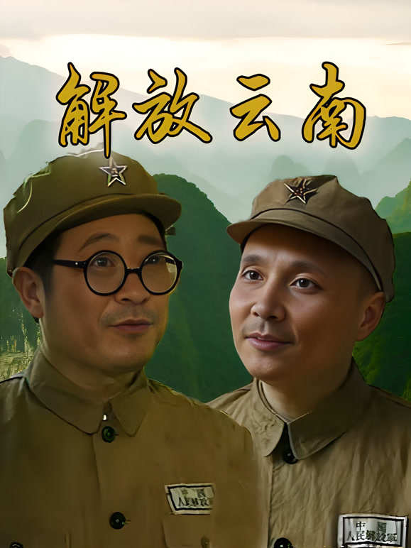 解放云南