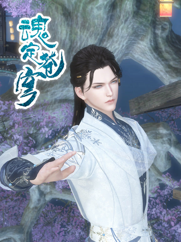 魂定苍穹