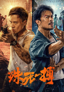 殊死一搏