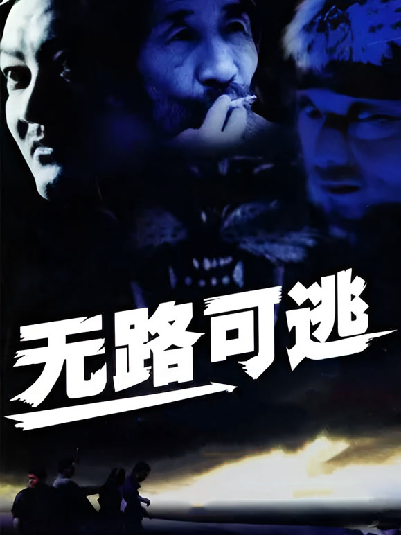 无路可逃