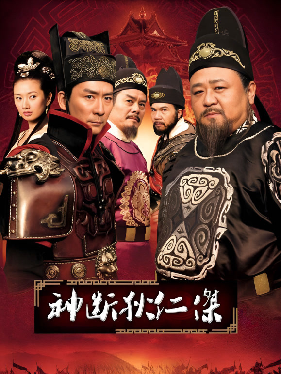 神断狄仁杰