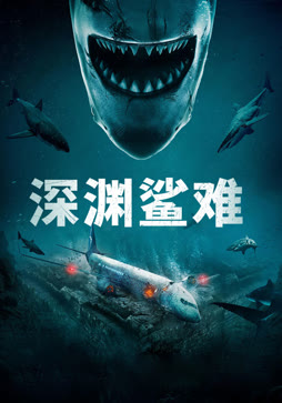 深渊鲨难