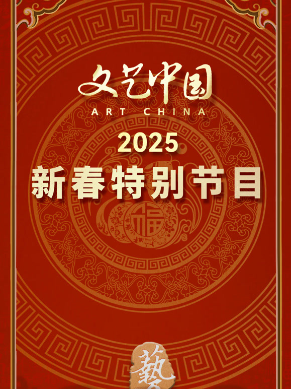 文艺中国2025新春特别节目