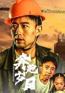 奔跑岁月