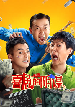 喜剧的阴谋