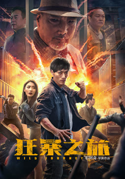 狂暴之旅