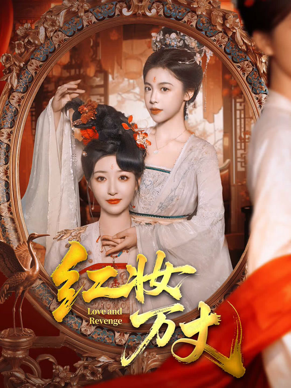 红妆万丈