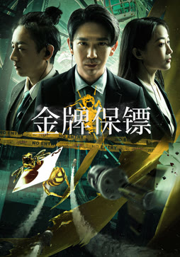 金牌保镖