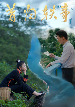 昔归轶事
