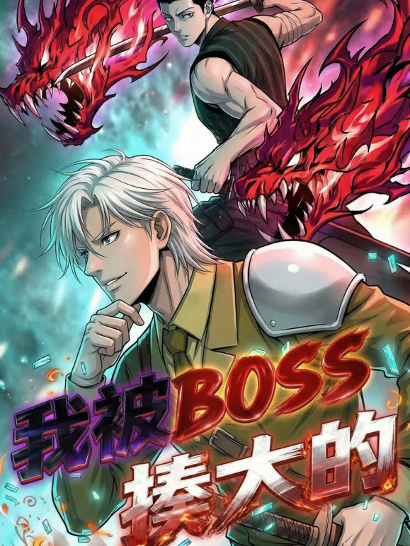 我被BOSS揍大的 动态漫画