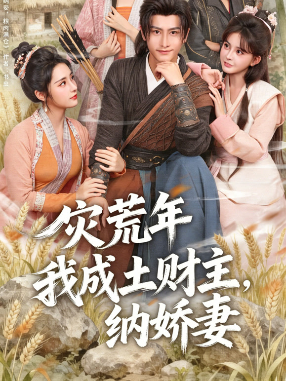 灾荒我成土财主，纳娇妻