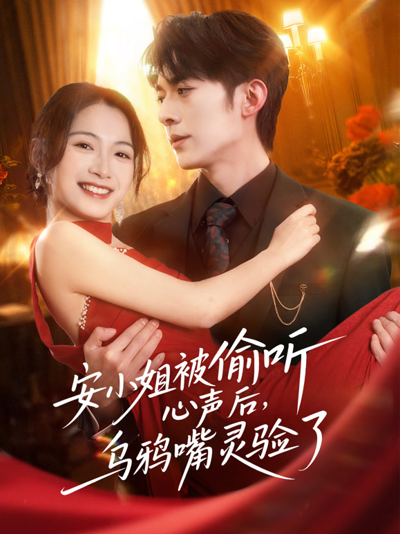 安小姐被偷听心声后，乌鸦嘴灵验了