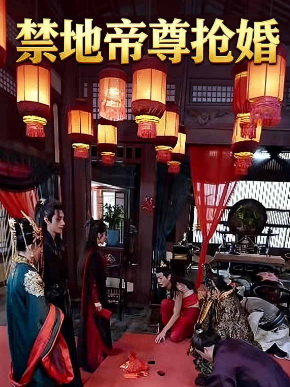 禁地帝尊抢婚