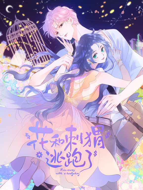 花和刺猬逃跑了动态漫画