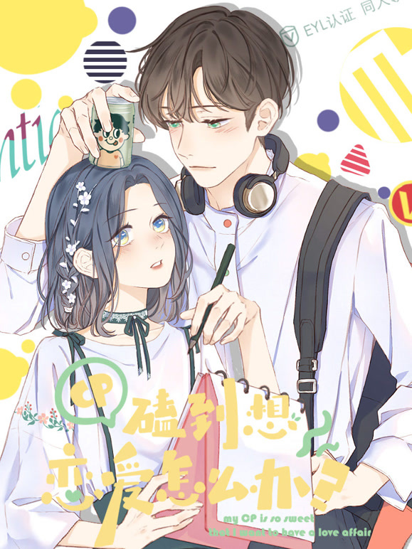 cp磕到想恋爱怎么办？动态漫画