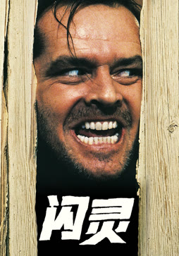 闪灵