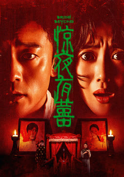 惊夜有囍