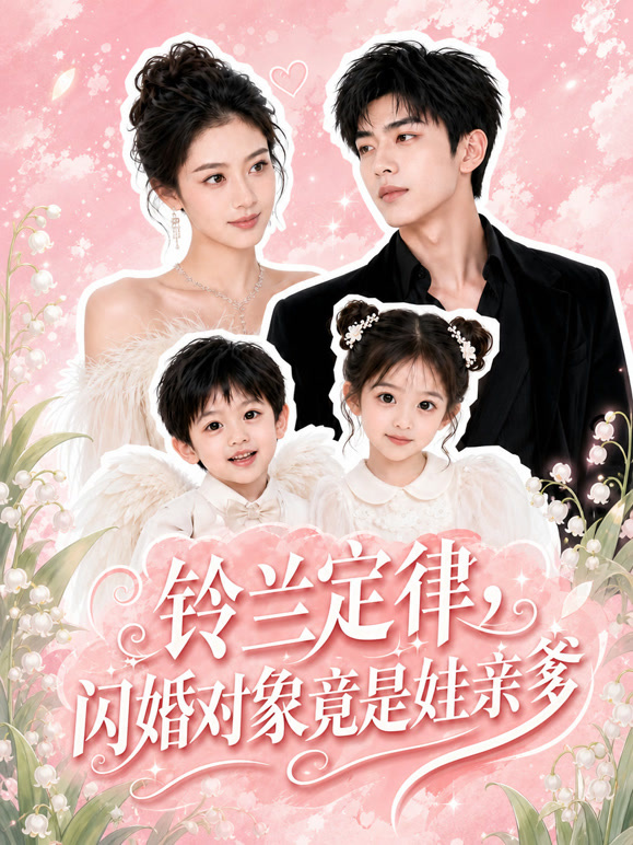 铃兰定律，闪婚对象竟是娃亲爹