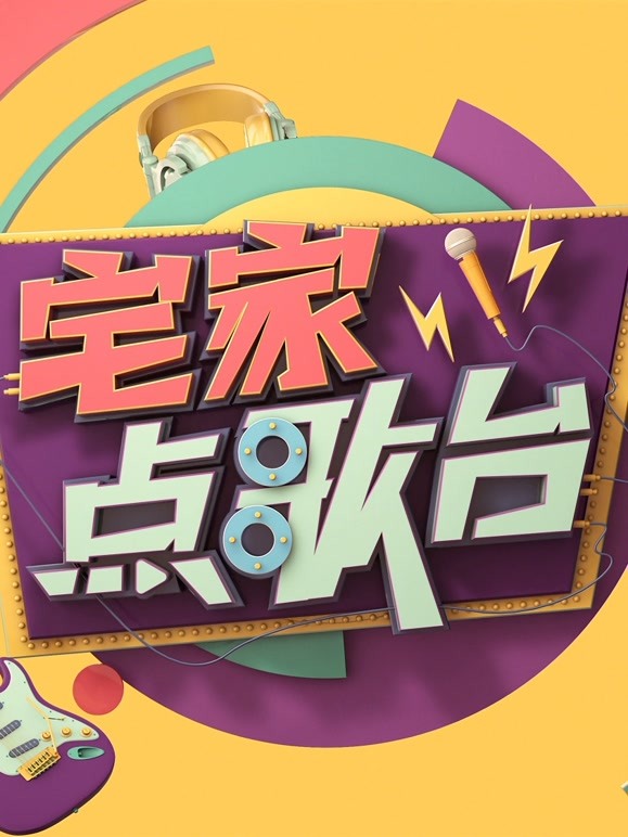 宅家点歌台