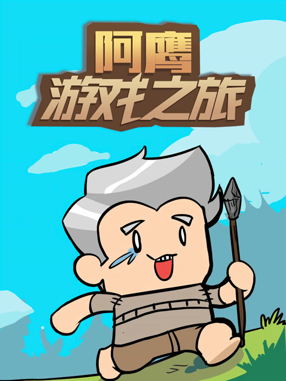 阿鹰游戏之旅