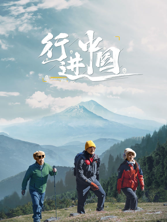 行进中国