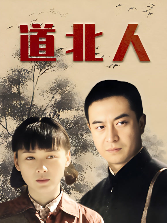 道北人