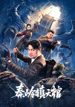 秦岭镇天棺