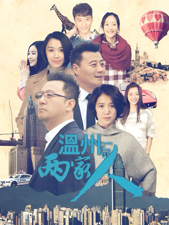温州两家人