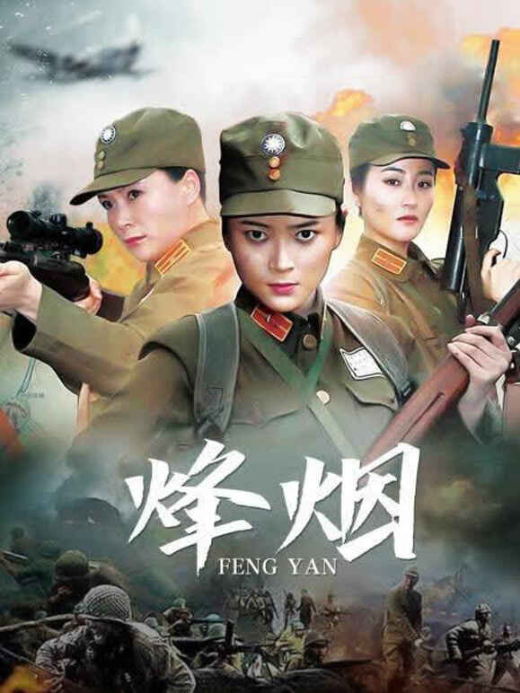 烽烟