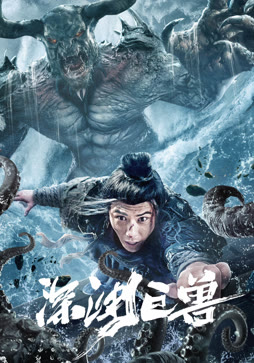 深渊巨兽
