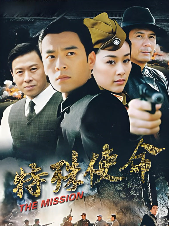 特殊使命