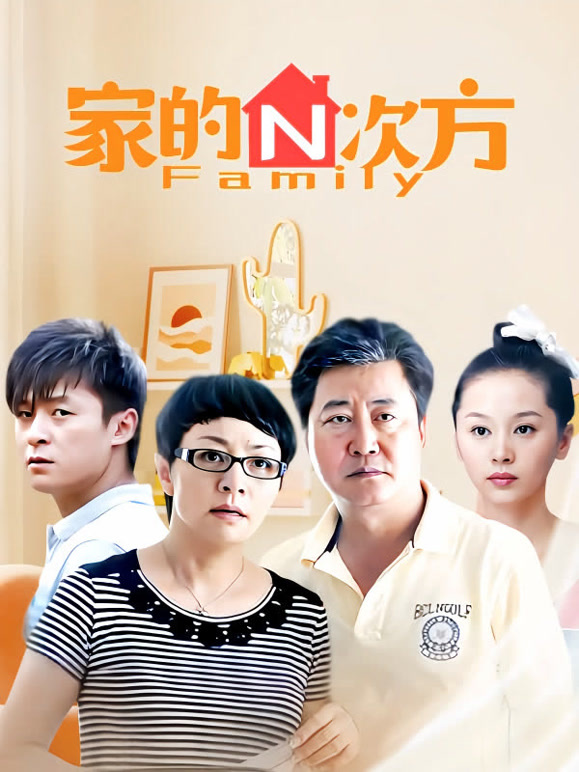 家的n次方