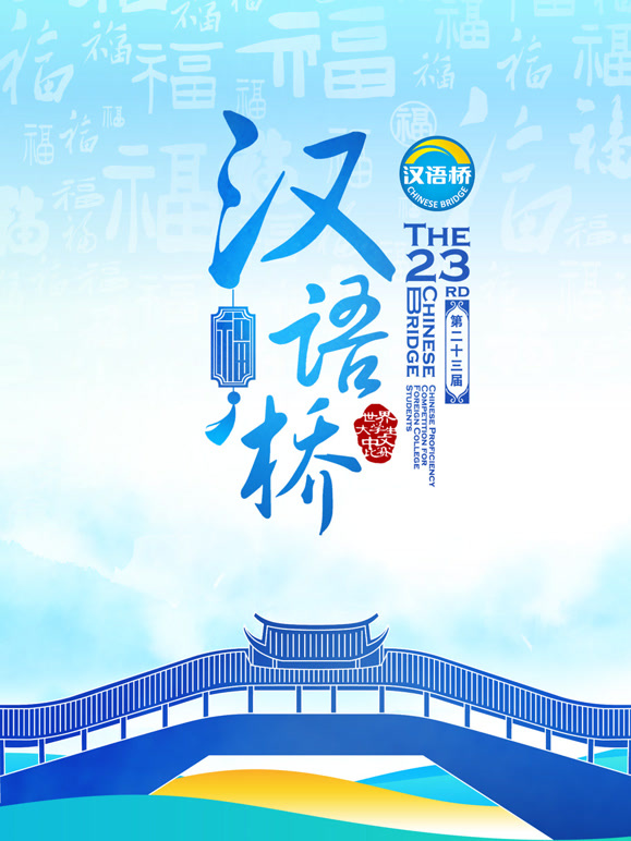 第二十三届“汉语桥”世界大学生中文比赛