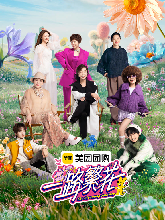 一路繁花第一季