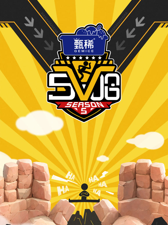 哈哈哈哈哈第5季
