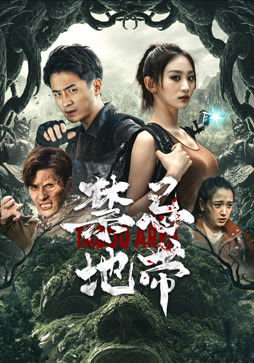 禁忌地带