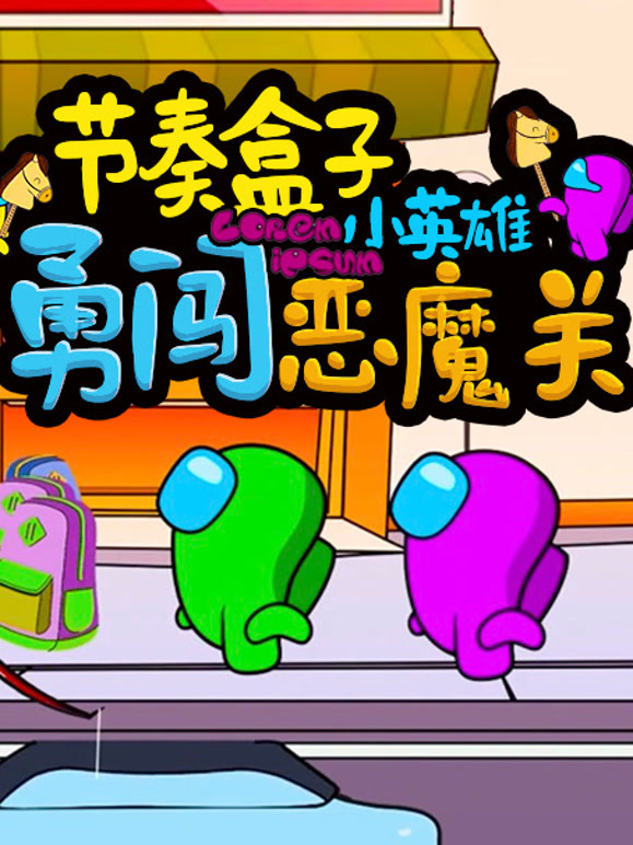 节奏盒子小英雄勇闯恶魔关