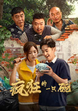 疯狂的一只碗