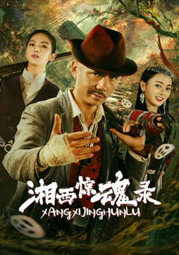 湘西惊魂录