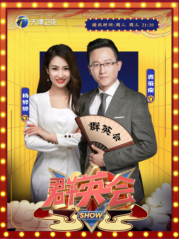 群英会