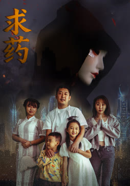 求药