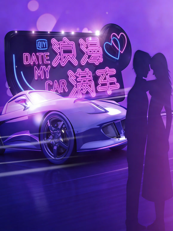 浪漫满车