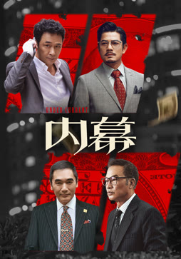 内幕（粤语）