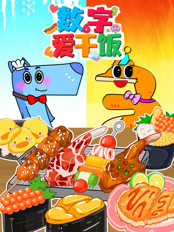 数字爱干饭
