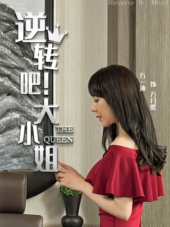 逆转吧！大小姐