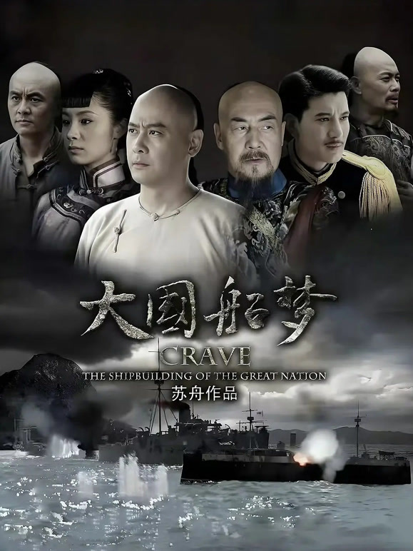 大国船梦