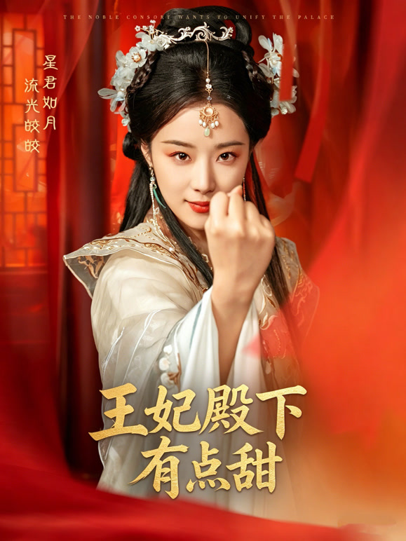 王妃殿下有点甜